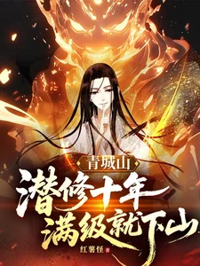 青城山潜修十年,满级就下山封面