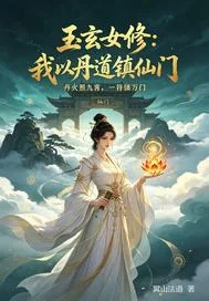 玉玄女修：我以丹道镇仙门封面