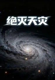绝灭天灾封面