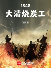 1848大清烧炭工封面