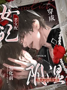 穿成恶女配,绑定阴湿反派黑化前封面