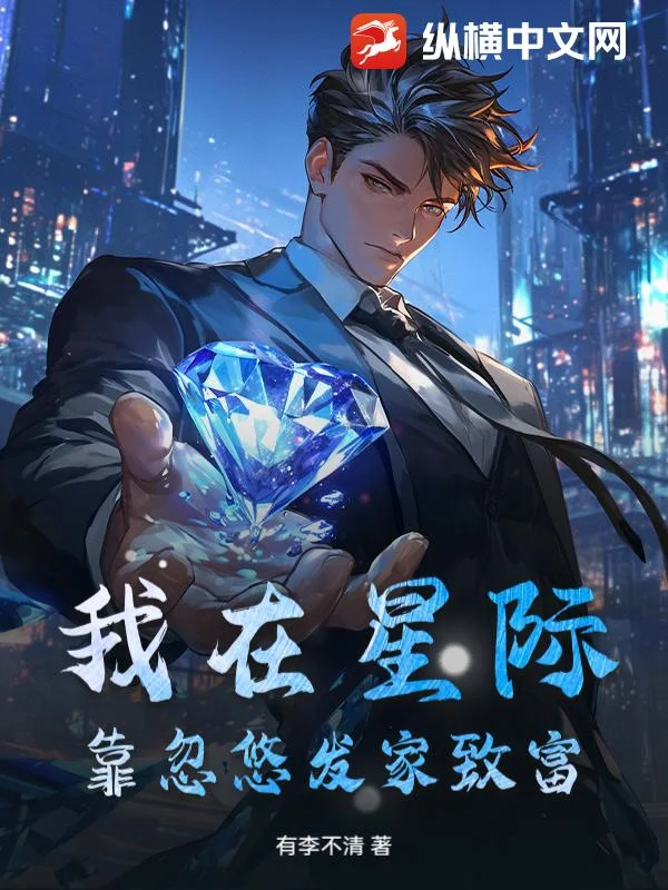 我在星际靠忽悠发家致富封面