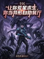 全民：让你荒星求生，你当异形自助餐厅封面