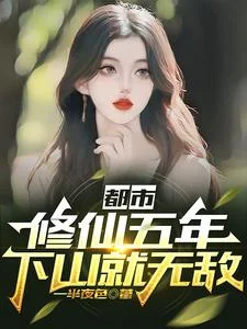 都市：修仙五年，下山就无敌封面