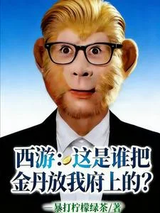西游:这是谁把金丹放我府上的?封面