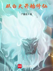 从白犬开始修仙封面