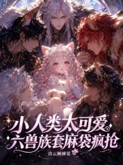 小人类太可爱,六兽族套麻袋疯抢封面