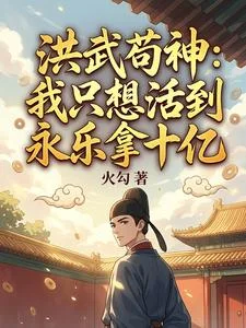 洪武苟神:我只想活到永乐拿十亿封面