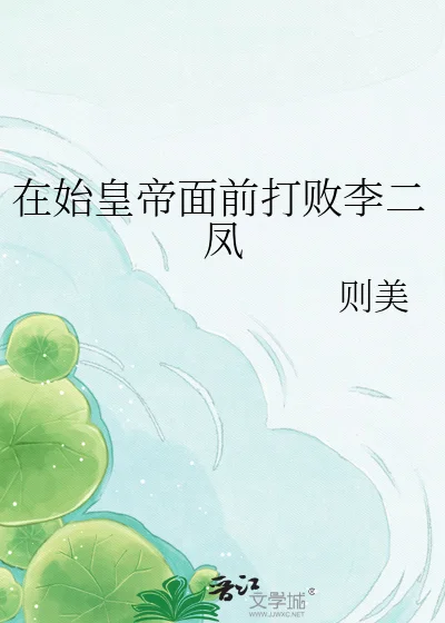 在始皇帝面前打败李二凤封面