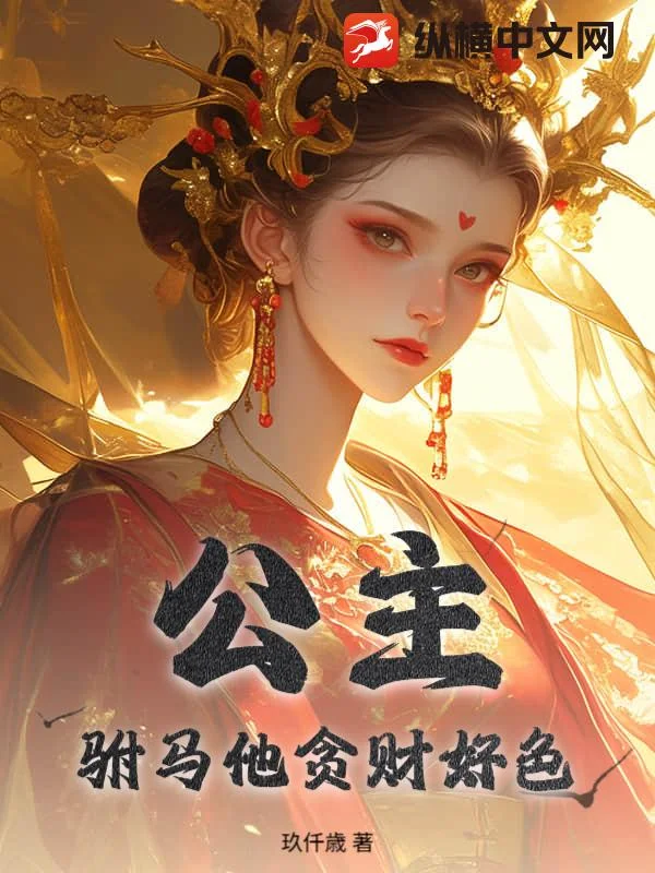 公主,驸马他贪财好色!封面