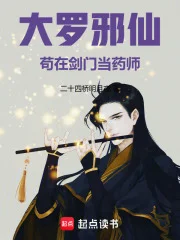 大罗邪仙苟在剑门当药师封面