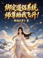 绑定道侣系统,师尊助我飞升!封面