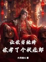 让你当纨绔,你考了个状元郎?封面