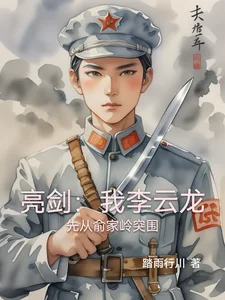 亮剑:我李云龙先从俞家岭突围封面