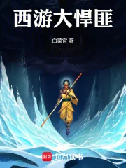 西游大悍匪封面
