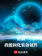 修仙：我能固化装备属性封面