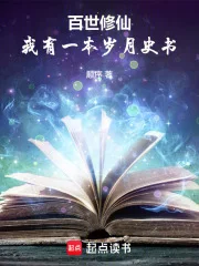 百世修仙:我有一本岁月史书封面