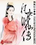 凡女修仙传(书坊)封面