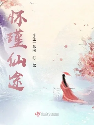 怀瑾仙途封面