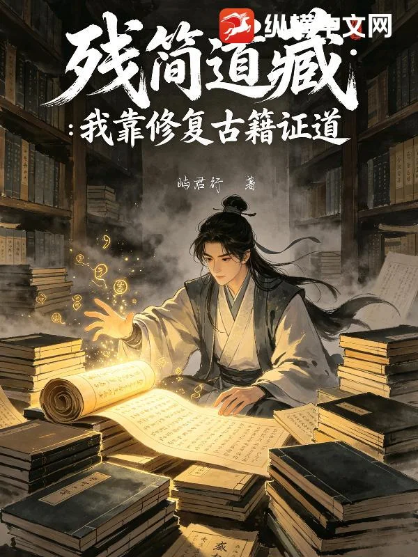 残简道藏：我靠修复古籍证道封面