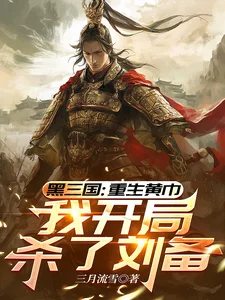 三国:重生黄巾,我开局杀了刘备封面