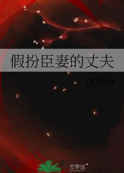 假扮臣妻的丈夫封面