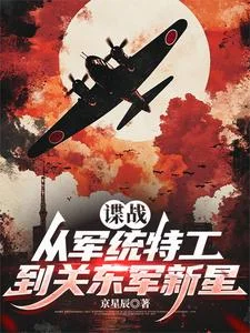 谍战:从军统特工到关东军新星封面