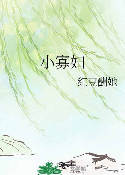 小寡妇封面