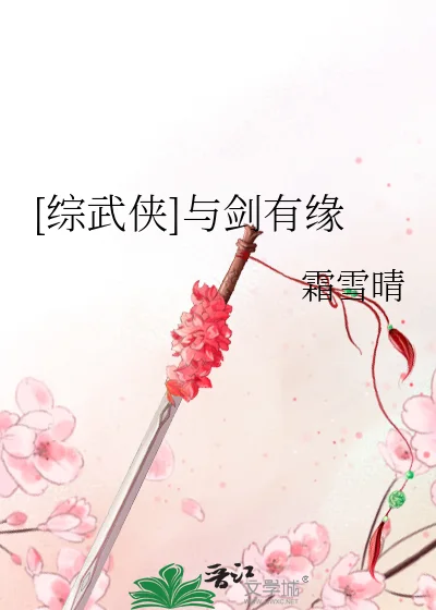 [综武侠]与剑有缘封面