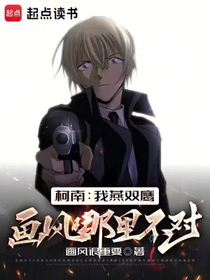 柯南:我燕双鹰画风哪里不对?封面