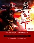 三国之兵临天下封面