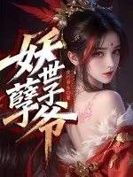 妖孽世子爷封面