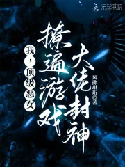 我,顶级恶女,撩遍游戏大佬封神封面