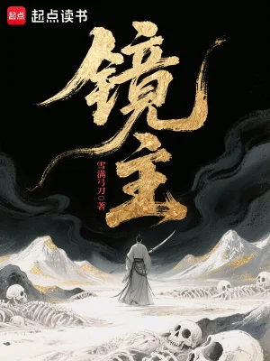 镜主封面