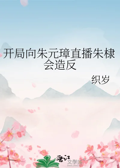 开局向朱元璋直播朱棣会造反封面
