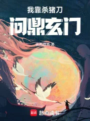 我靠杀猪刀问鼎玄门封面