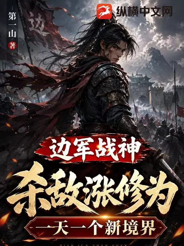 边军战神,杀敌涨修为,一天一个新境界封面
