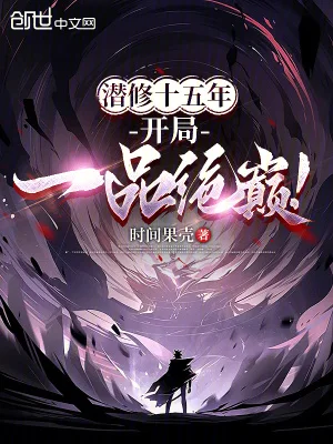 潜修十五年,开局一品绝巅!封面
