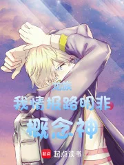 龙族：我，情报路明非，概念神！封面