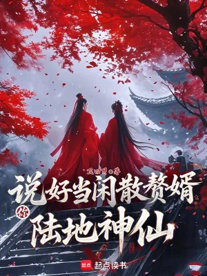 说好当闲散赘婿,你陆地神仙?封面