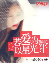若爱以星光为牢封面