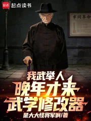 我武举人,晚年才来武学修改器!封面
