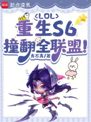 LOL:重生S6,撞翻全联盟!封面