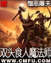 双头食人魔法师封面