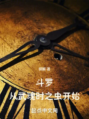 斗罗:从武魂时之虫开始封面