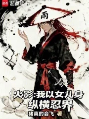 火影:我以女儿身纵横忍界封面