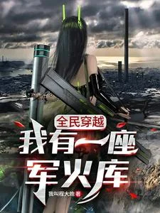 全民穿越:我有一座军火库封面