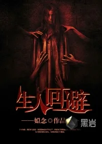 生人回避封面