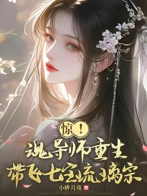惊!魂导师重生,带飞七宝琉璃宗封面