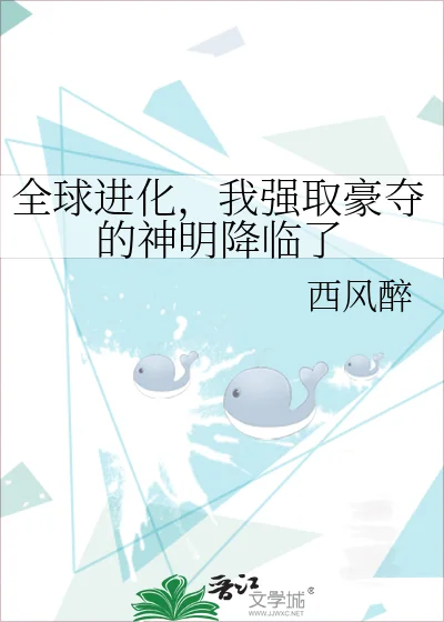 全球进化,我强取豪夺的神明降临了封面